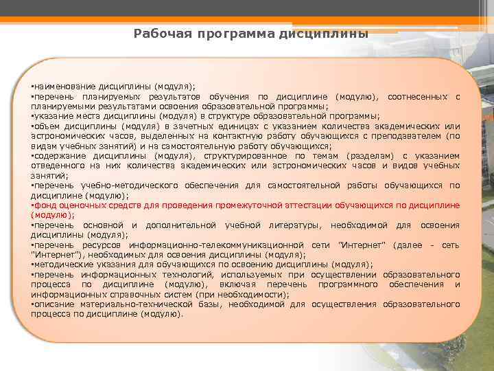 Рабочая программа дисциплины • наименование дисциплины (модуля); • перечень планируемых результатов обучения по дисциплине