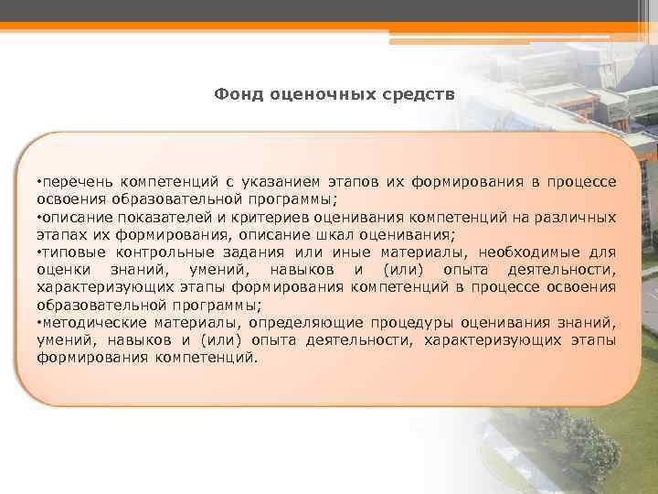 Фонд оценочных средств • перечень компетенций с указанием этапов их формирования в процессе освоения