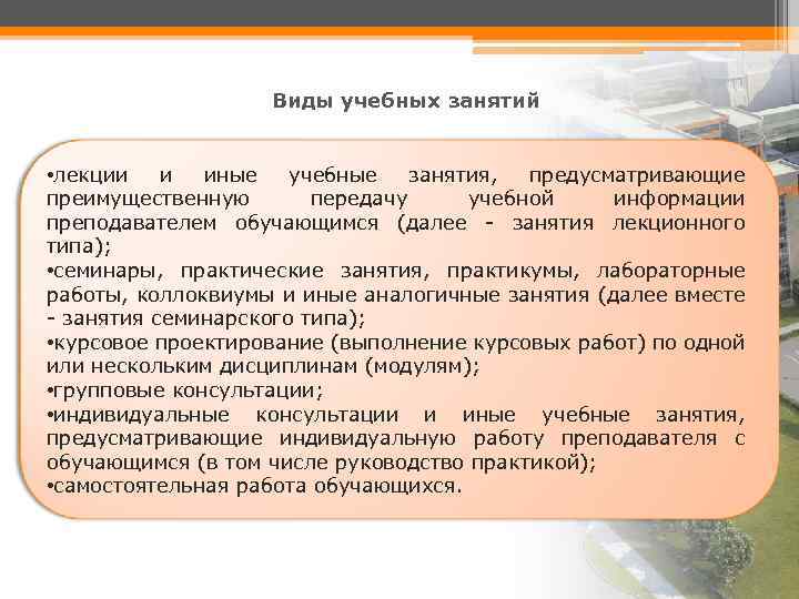 Виды учебных занятий • лекции и иные учебные занятия, предусматривающие преимущественную передачу учебной информации