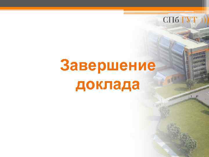 Завершение доклада 
