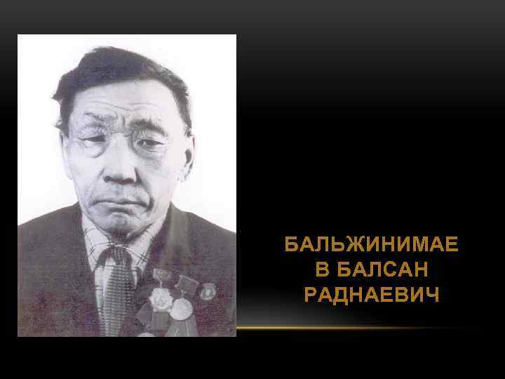 БАЛЬЖИНИМАЕ В БАЛСАН РАДНАЕВИЧ 