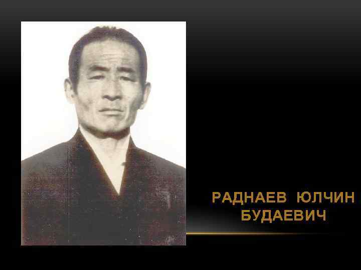 РАДНАЕВ ЮЛЧИН БУДАЕВИЧ 