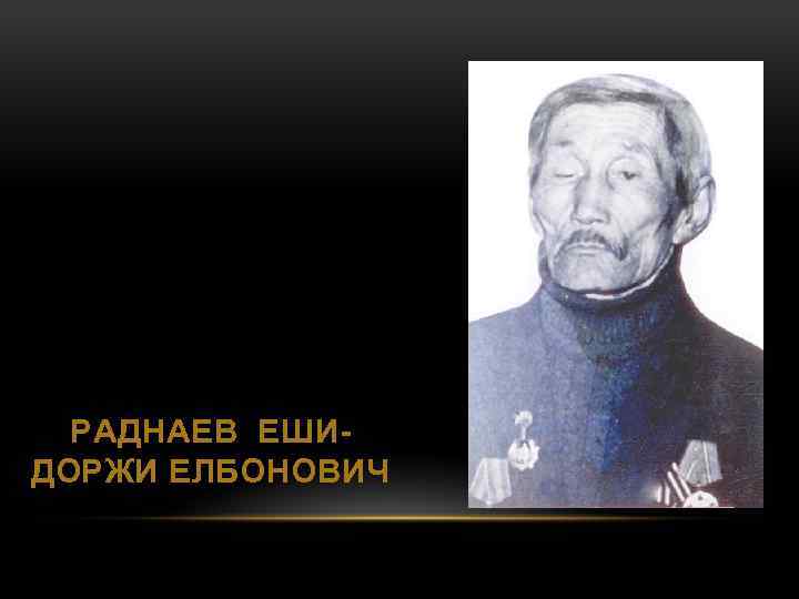 РАДНАЕВ ЕШИДОРЖИ ЕЛБОНОВИЧ 