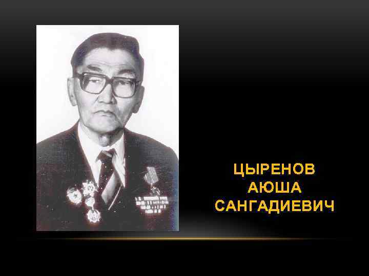 ЦЫРЕНОВ АЮША САНГАДИЕВИЧ 