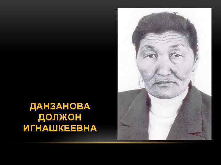 ДАНЗАНОВА ДОЛЖОН ИГНАШКЕЕВНА 