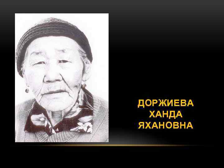 ДОРЖИЕВА ХАНДА ЯХАНОВНА 