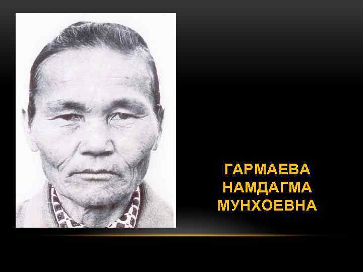 ГАРМАЕВА НАМДАГМА МУНХОЕВНА 