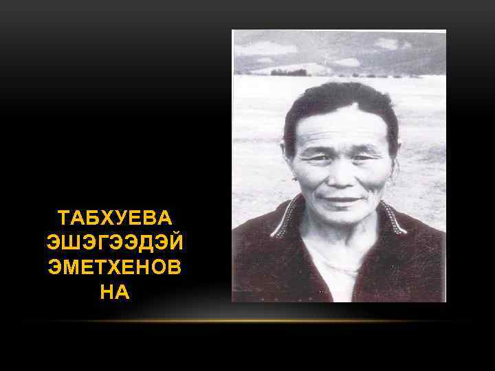 ТАБХУЕВА ЭШЭГЭЭДЭЙ ЭМЕТХЕНОВ НА 