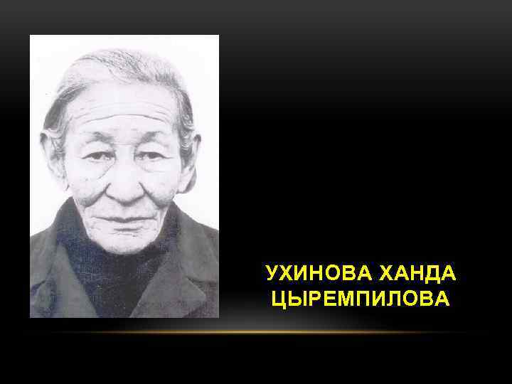 УХИНОВА ХАНДА ЦЫРЕМПИЛОВА 