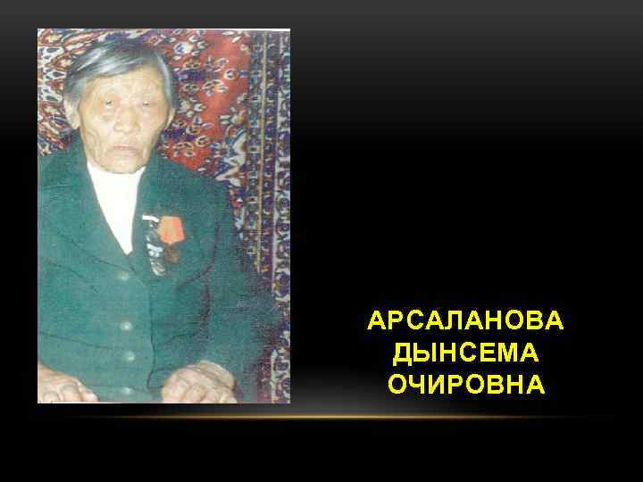 АРСАЛАНОВА ДЫНСЕМА ОЧИРОВНА 