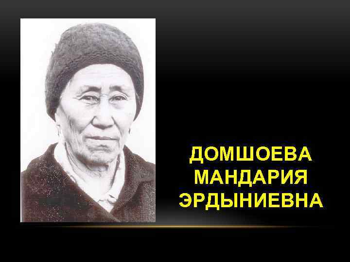 ДОМШОЕВА МАНДАРИЯ ЭРДЫНИЕВНА 