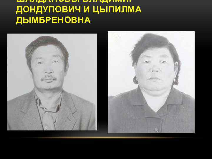 ШАЛДАНОВЫ ВЛАДИМИР ДОНДУПОВИЧ И ЦЫПИЛМА ДЫМБРЕНОВНА 