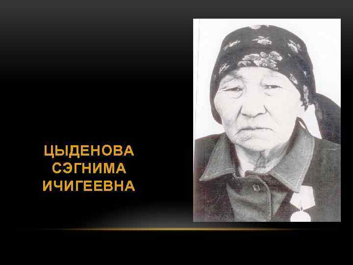 ЦЫДЕНОВА СЭГНИМА ИЧИГЕЕВНА 