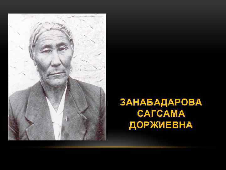 ЗАНАБАДАРОВА САГСАМА ДОРЖИЕВНА 