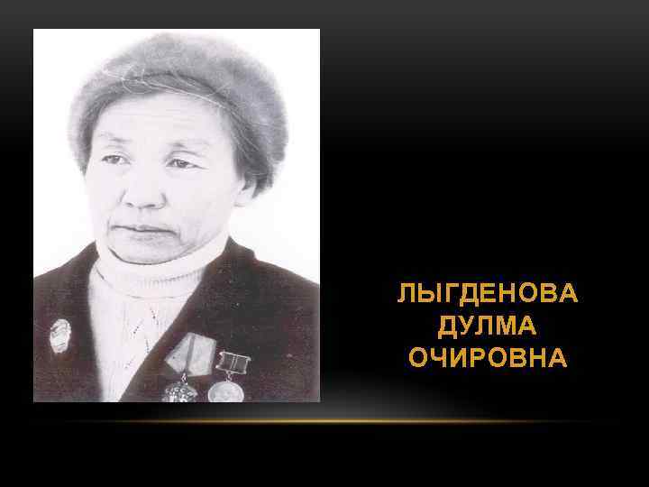 ЛЫГДЕНОВА ДУЛМА ОЧИРОВНА 