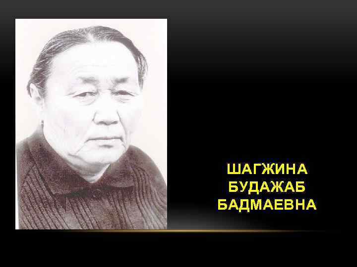 ШАГЖИНА БУДАЖАБ БАДМАЕВНА 
