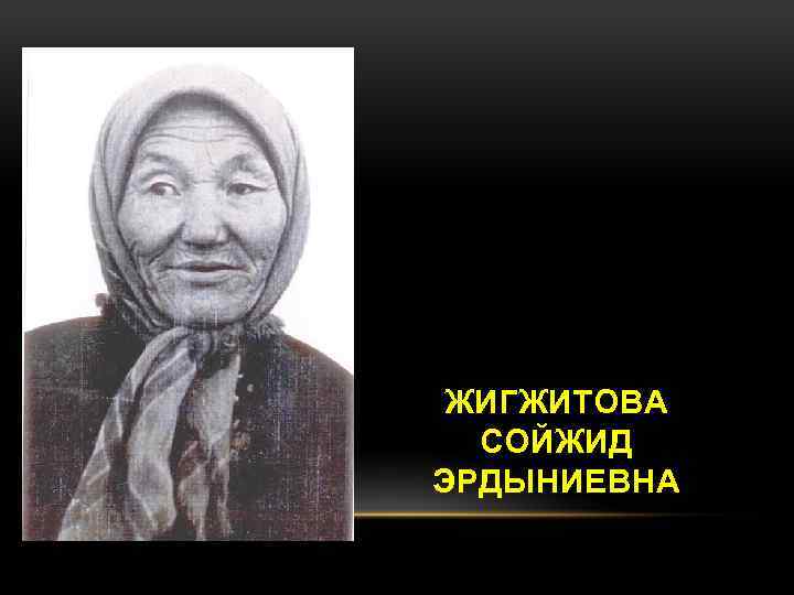 ЖИГЖИТОВА СОЙЖИД ЭРДЫНИЕВНА 