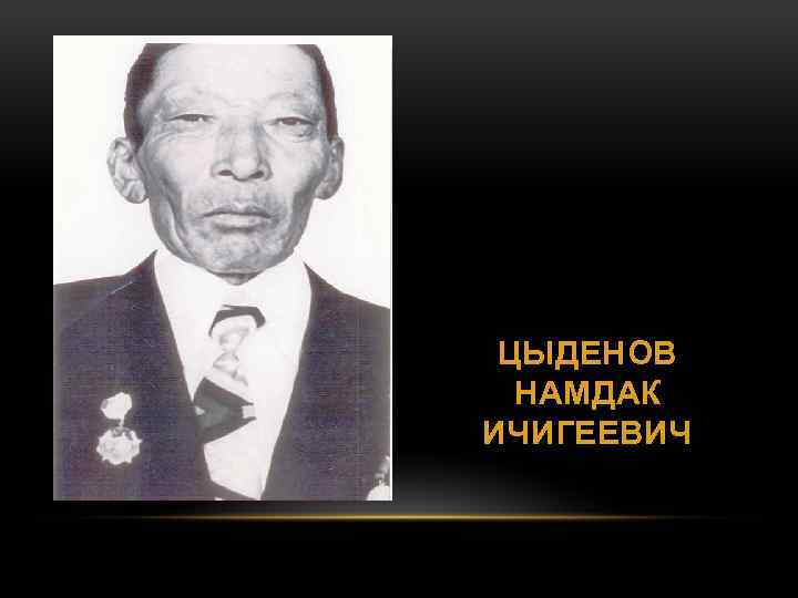 ЦЫДЕНОВ НАМДАК ИЧИГЕЕВИЧ 