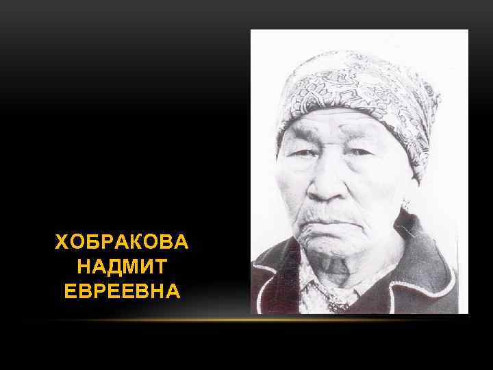 ХОБРАКОВА НАДМИТ ЕВРЕЕВНА 