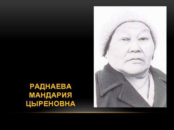 РАДНАЕВА МАНДАРИЯ ЦЫРЕНОВНА 