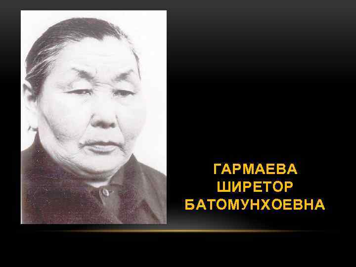 ГАРМАЕВА ШИРЕТОР БАТОМУНХОЕВНА 