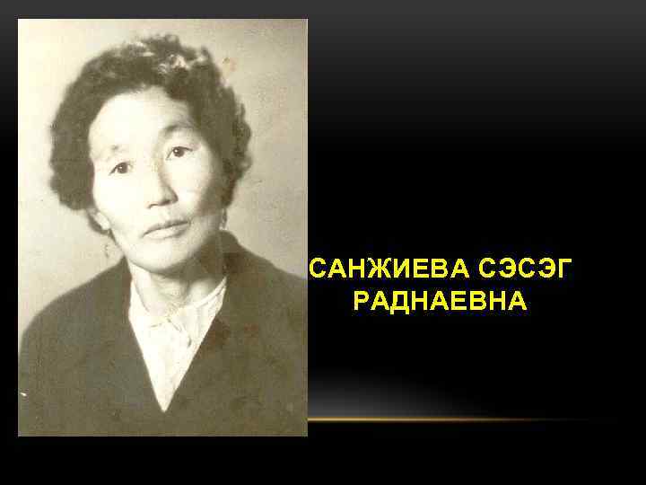 САНЖИЕВА СЭСЭГ РАДНАЕВНА 