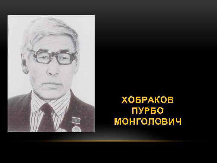 ХОБРАКОВ ПУРБО МОНГОЛОВИЧ 