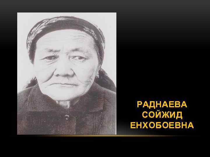 РАДНАЕВА СОЙЖИД ЕНХОБОЕВНА 