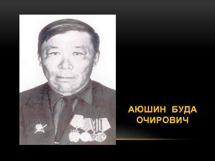 АЮШИН БУДА ОЧИРОВИЧ 