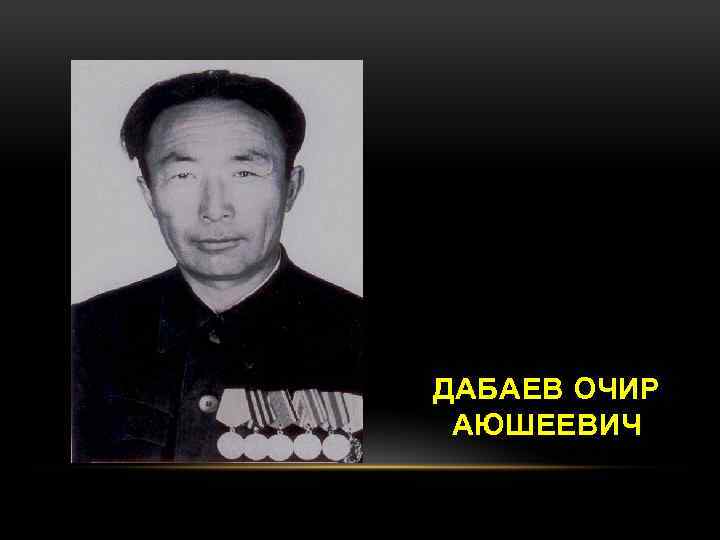 ДАБАЕВ ОЧИР АЮШЕЕВИЧ 