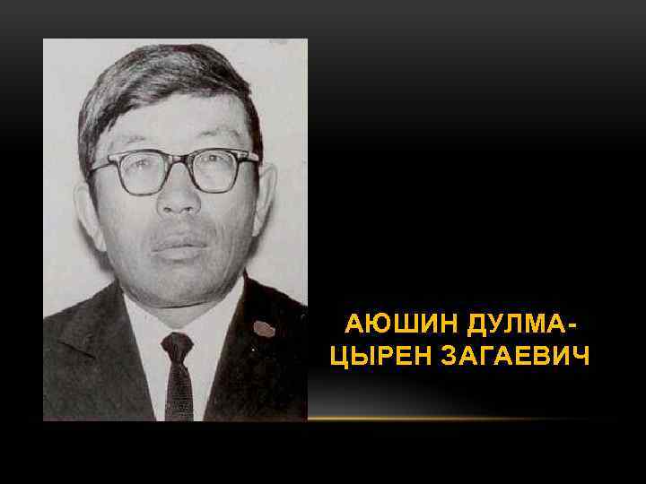 АЮШИН ДУЛМАЦЫРЕН ЗАГАЕВИЧ 