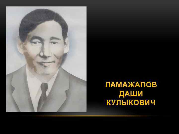 ЛАМАЖАПОВ ДАШИ КУЛЫКОВИЧ 