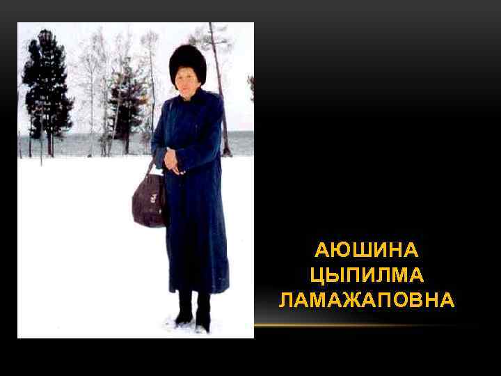 АЮШИНА ЦЫПИЛМА ЛАМАЖАПОВНА 