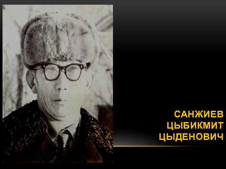 САНЖИЕВ ЦЫБИКМИТ ЦЫДЕНОВИЧ 