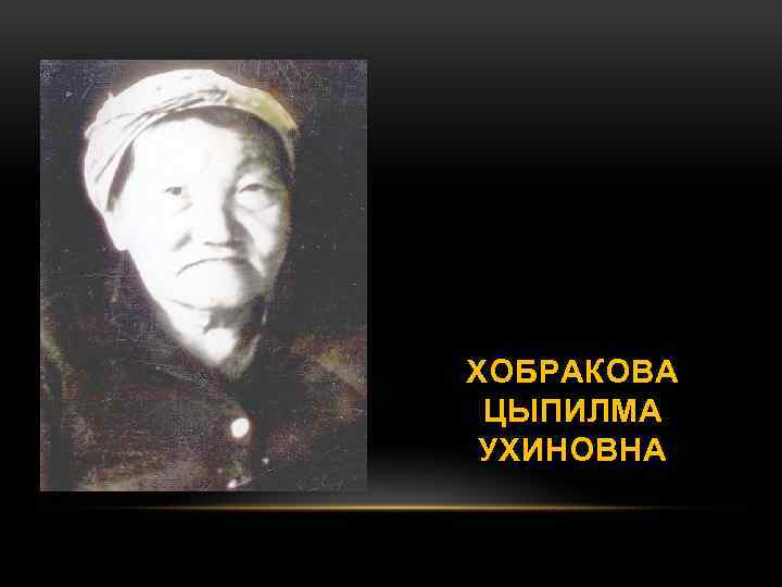 ХОБРАКОВА ЦЫПИЛМА УХИНОВНА 