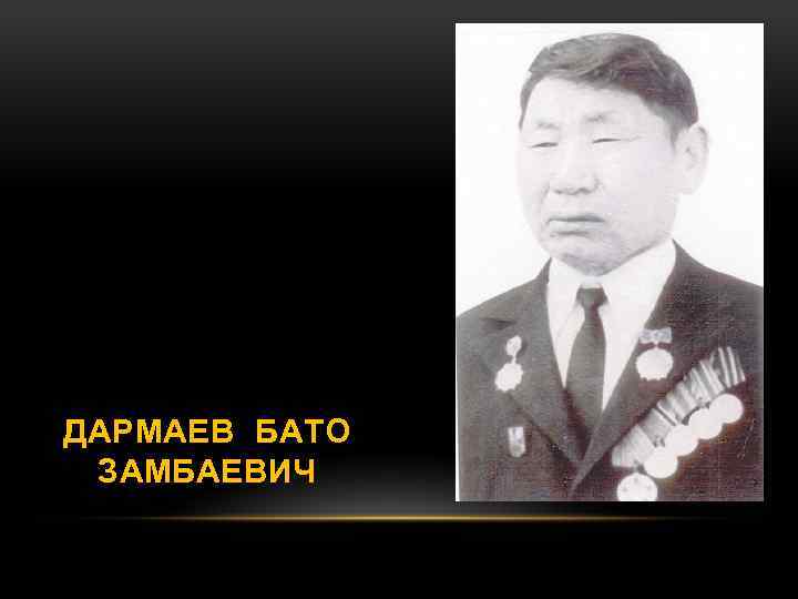ДАРМАЕВ БАТО ЗАМБАЕВИЧ 