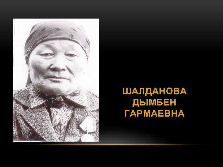 ШАЛДАНОВА ДЫМБЕН ГАРМАЕВНА 