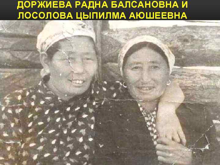 ДОРЖИЕВА РАДНА БАЛСАНОВНА И ЛОСОЛОВА ЦЫПИЛМА АЮШЕЕВНА 