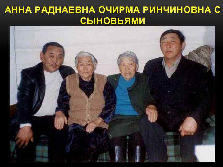 АННА РАДНАЕВНА ОЧИРМА РИНЧИНОВНА С СЫНОВЬЯМИ 