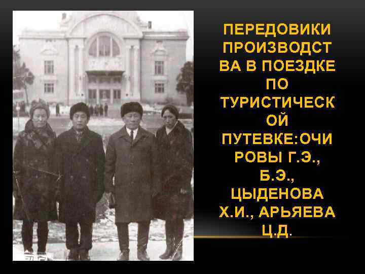 ПЕРЕДОВИКИ ПРОИЗВОДСТ ВА В ПОЕЗДКЕ ПО ТУРИСТИЧЕСК ОЙ ПУТЕВКЕ: ОЧИ РОВЫ Г. Э. ,