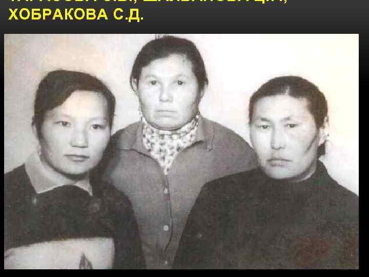 ТАРАСОВА С. Б. , ШАЛБАНОВА Ц. Г. , ХОБРАКОВА С. Д. 