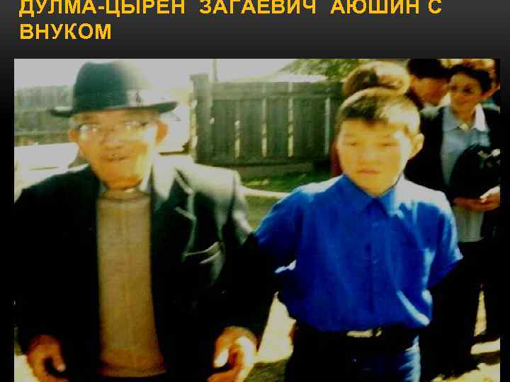 ДУЛМА-ЦЫРЕН ЗАГАЕВИЧ АЮШИН С ВНУКОМ 