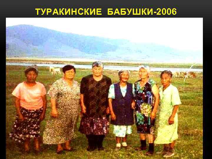 ТУРАКИНСКИЕ БАБУШКИ-2006 