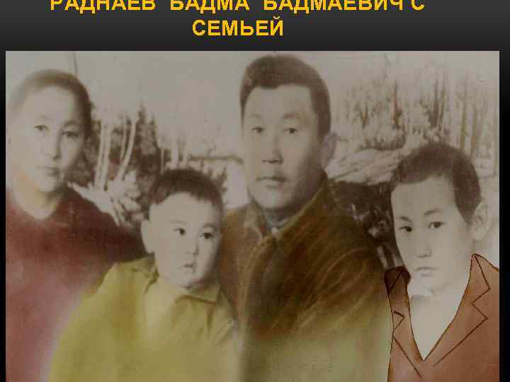 РАДНАЕВ БАДМАЕВИЧ С СЕМЬЕЙ 