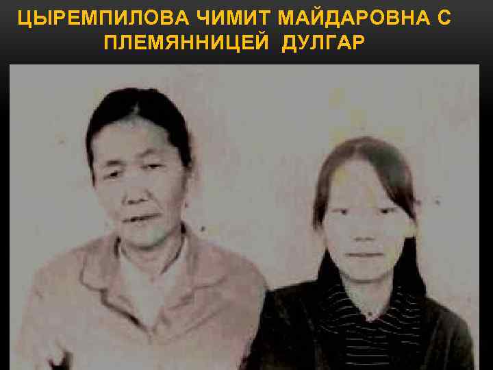 ЦЫРЕМПИЛОВА ЧИМИТ МАЙДАРОВНА С ПЛЕМЯННИЦЕЙ ДУЛГАР 