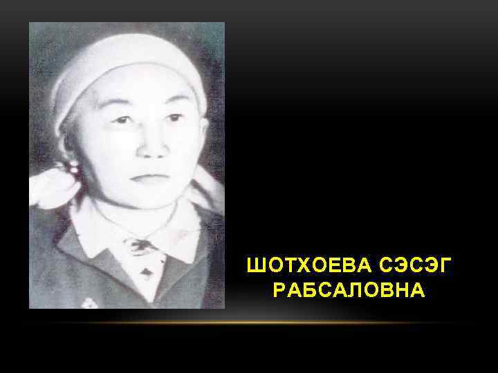 ШОТХОЕВА СЭСЭГ РАБСАЛОВНА 