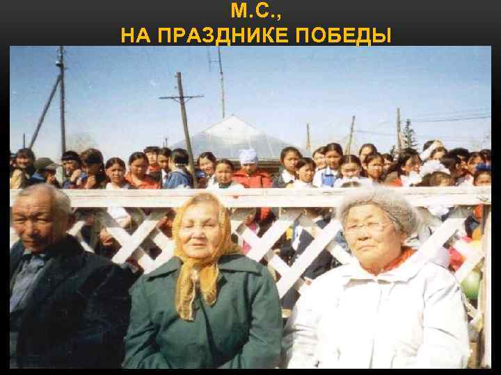 М. С. , НА ПРАЗДНИКЕ ПОБЕДЫ 