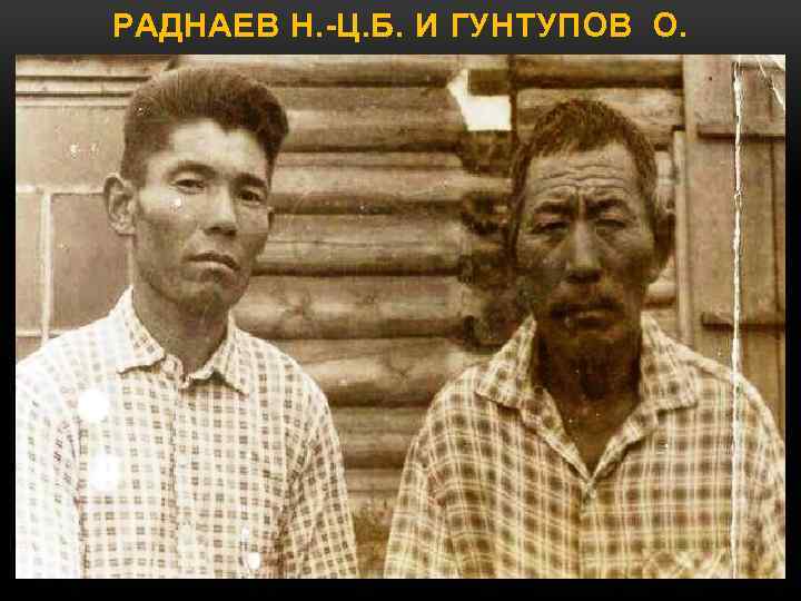 РАДНАЕВ Н. -Ц. Б. И ГУНТУПОВ О. 