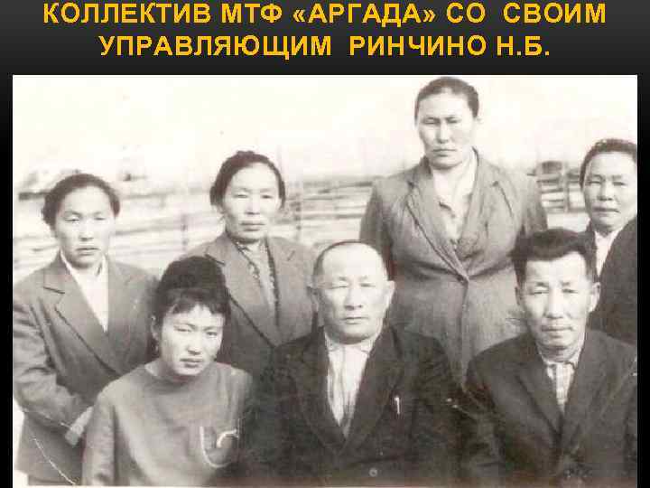 КОЛЛЕКТИВ МТФ «АРГАДА» СО СВОИМ УПРАВЛЯЮЩИМ РИНЧИНО Н. Б. 