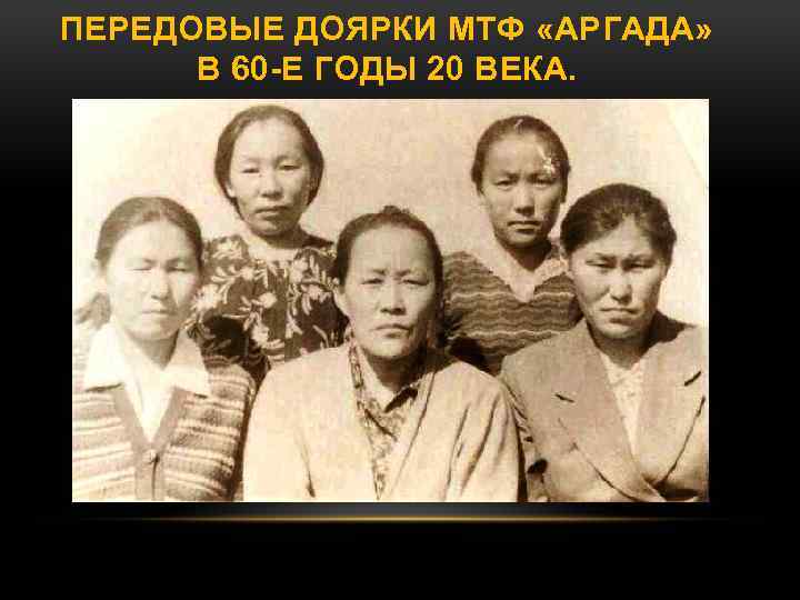 ПЕРЕДОВЫЕ ДОЯРКИ МТФ «АРГАДА» В 60 -Е ГОДЫ 20 ВЕКА. 